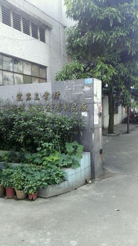 永城金屬制品廠 匠心鑄就品質，創新引領未來