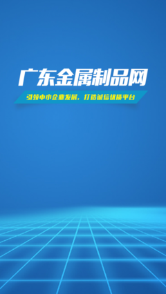 廣東金屬制品網 v1.0.1 連接金屬制品行業的數字橋梁